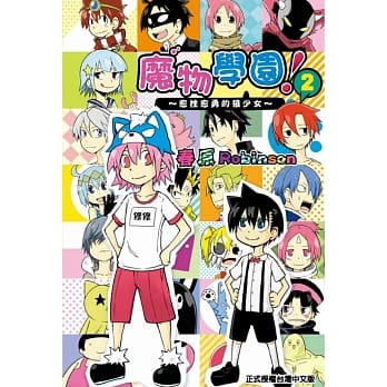 魔物学园！~愈挫愈勇的狼少女~ 2 pdf epub mobi 电子书 下载