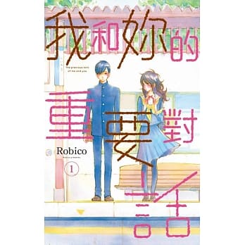 我和妳的重要对话 1 pdf epub mobi 电子书 下载