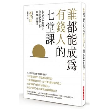 谁都能成为有钱人的 七堂课：小心！只懂存钱，会越变越穷～本书传授平凡人迅速地成为有钱人的捷径！ pdf epub mobi 电子书 下载