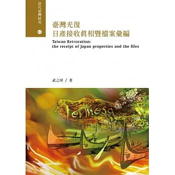 台湾光复日产接收真相暨档案汇编 pdf epub mobi 电子书 下载