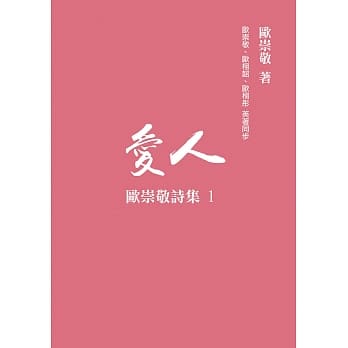 欧崇敬诗集(1)爱人 pdf epub mobi 电子书 下载
