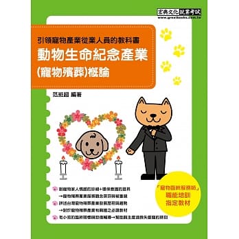 动物生命纪念产业(宠物殡葬)概论【宠物临终服务师训练教材】 pdf epub mobi 电子书 下载