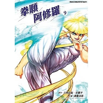 拳愿阿修罗(09) pdf epub mobi 电子书 下载