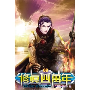 修真四万年69 pdf epub mobi 电子书 下载