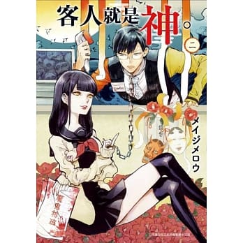 客人就是神。(02) pdf epub mobi 电子书 下载