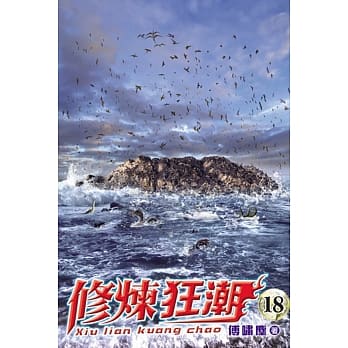 修炼狂潮18 pdf epub mobi 电子书 下载