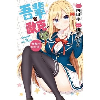 吾辈是欧克。女骑士还没出现。 pdf epub mobi 电子书 下载