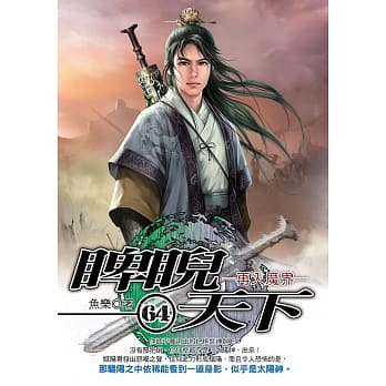 睥睨天下(64) pdf epub mobi 电子书 下载