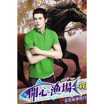 开心渔场48 pdf epub mobi 电子书 下载