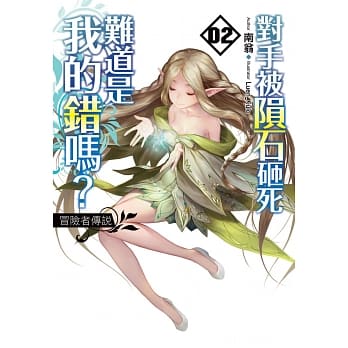 对手被陨石砸死难道是我的错吗？ (02) pdf epub mobi 电子书 下载