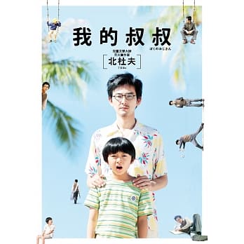 我的叔叔（电影书衣　精致内封双封面珍藏版） pdf epub mobi 电子书 下载