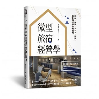 微型旅宿经营学︰民宿、青旅、B&B、商旅，设计到完卖教战圣经 pdf epub mobi 电子书 下载