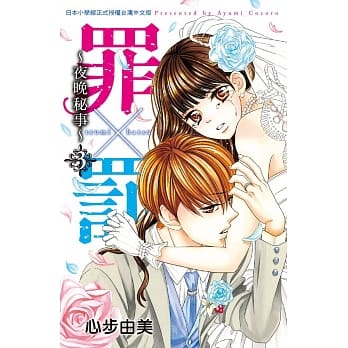 罪×罚～夜晚秘事03（完） pdf epub mobi 电子书 下载