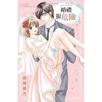 婚礼狠危险 全 pdf epub mobi 电子书 下载