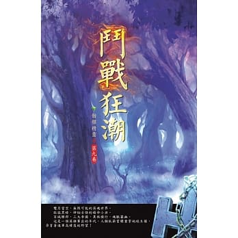 斗战狂潮(第九卷)：生命符文 pdf epub mobi 电子书 下载