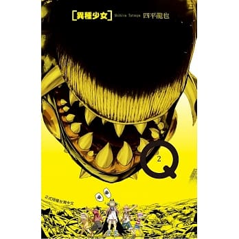 Q[异种少女] 2 pdf epub mobi 电子书 下载