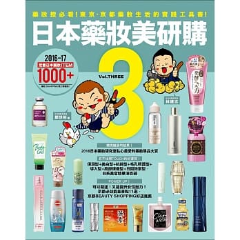 日本药妆美研购3：药妆控必看！东京‧京都药妆生活的实践工具书！ pdf epub mobi 电子书 下载
