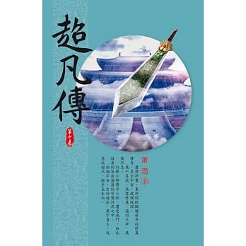 超凡传(第十卷)：天元坊市 pdf epub mobi 电子书 下载