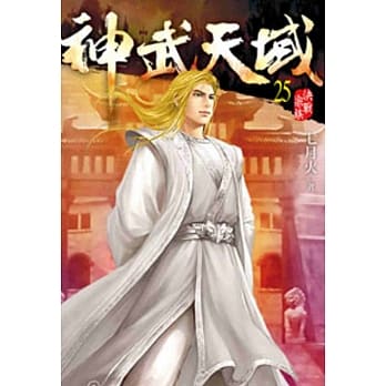 神武天域25 pdf epub mobi 电子书 下载