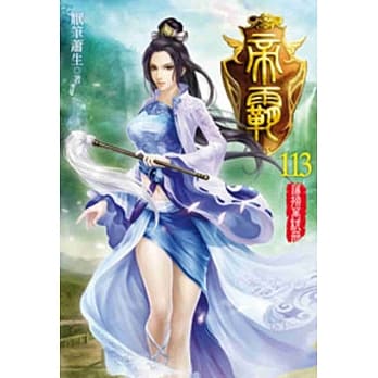 帝霸113 pdf epub mobi 电子书 下载