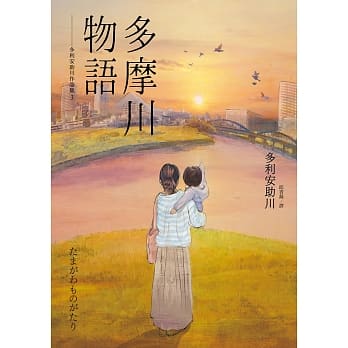 多摩川物语 pdf epub mobi 电子书 下载