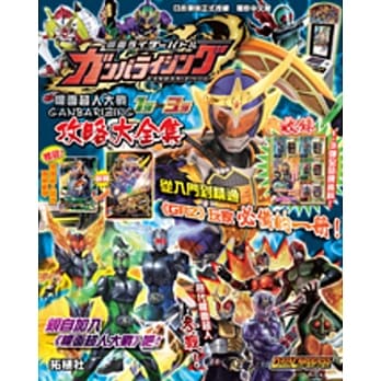 幪面超人大战GANBARIZING 攻略大全集（1～3弹） pdf epub mobi 电子书 下载