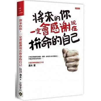 将来的你，一定会感谢现在拚命的自己 pdf epub mobi 电子书 下载