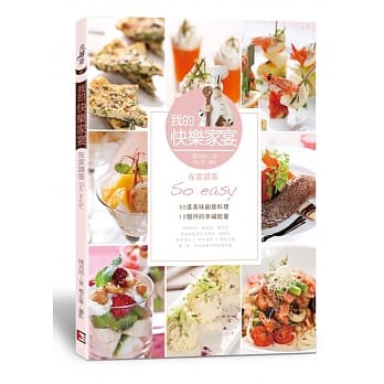 我的快乐家宴：在家请客So easy pdf epub mobi 电子书 下载