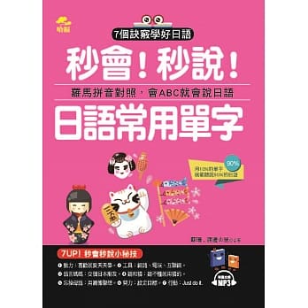 秒会！秒说！日语常用单字：用10%的单字，就能听说90%的日语(附MP3) pdf epub mobi 电子书 下载