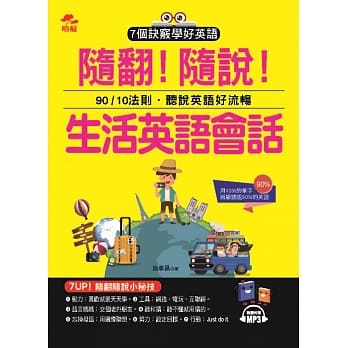 随翻！随说！生活英语会话：用10%的单字，就能听说90%的英语 (附MP3) pdf epub mobi 电子书 下载