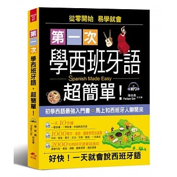 第一次学西班牙语，超简单：好快！一天就会说西班牙语(附MP3) pdf epub mobi 电子书 下载