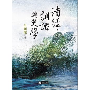 诗经、训诂与史学 pdf epub mobi 电子书 下载