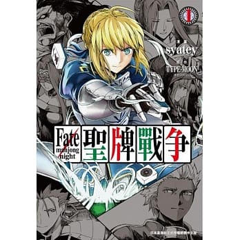 Fate/mahjong night 圣牌战争(1) pdf epub mobi 电子书 下载