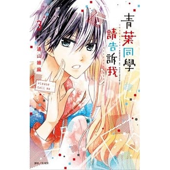 青叶同学请告诉我(03) pdf epub mobi 电子书 下载