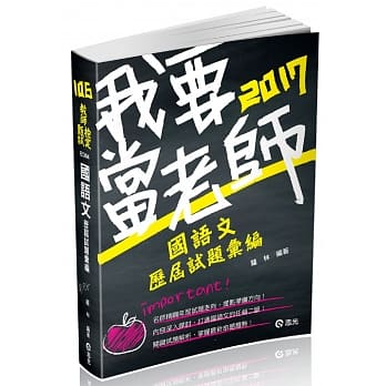 国语文历届试题汇编(教师甄试、教师检定考试专用) pdf epub mobi 电子书 下载