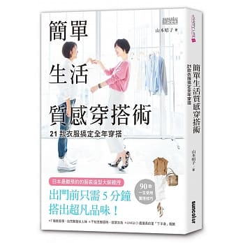 简单生活质感穿搭术：21款衣服搞定全年穿搭 pdf epub mobi 电子书 下载