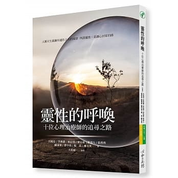 灵性的唿唤：十位心理治疗师的追寻之路 pdf epub mobi 电子书 下载