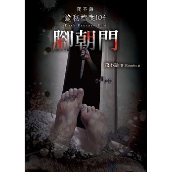 夜不语诡秘档案104：脚朝门 pdf epub mobi 电子书 下载