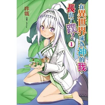 在异世界成为神的我，长出了蹼！ 1 pdf epub mobi 电子书 下载