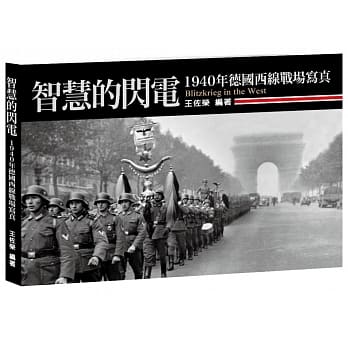 智慧的闪电：1940年德国西线战场写真 pdf epub mobi 电子书 下载