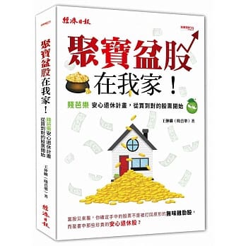 聚宝盆股在我家！：安心退休计画，从买到对的股票开始 pdf epub mobi 电子书 下载