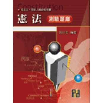 宪法测验题库 pdf epub mobi 电子书 下载
