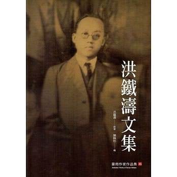 洪铁涛文集(台南作家作品集35) pdf epub mobi 电子书 下载