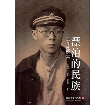 漂泊的民族：王育德选集(台南作家作品集34) pdf epub mobi 电子书 下载
