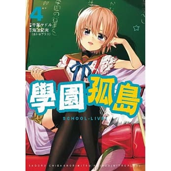 学园孤岛4 pdf epub mobi 电子书 下载