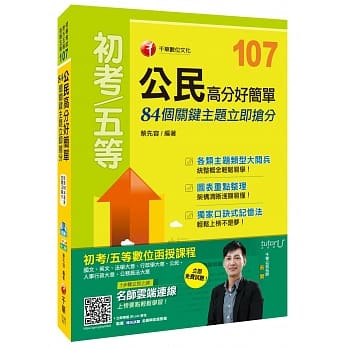公民高分好简单：84个关键主题立即抢分[初等考试、地方五等、各类五等] pdf epub mobi 电子书 下载