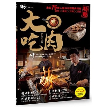 大口吃肉：全台75间人气百元话题肉料理，锅物X烧烤X炸物X排餐│特蒐 pdf epub mobi 电子书 下载