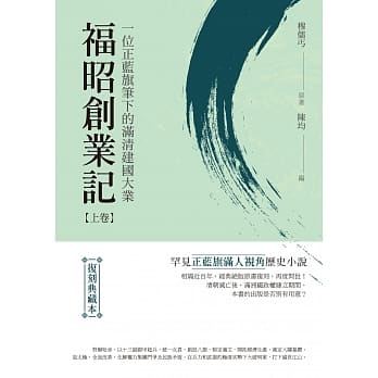 福昭创业记：一位正蓝旗笔下的满清建国大业【上卷】（复刻典藏本） pdf epub mobi 电子书 下载