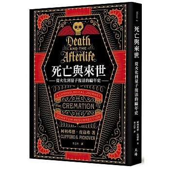 死亡与来世：从火化到量子复活的编年史 pdf epub mobi 电子书 下载