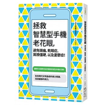 拯救智慧型手机老花眼，避免头痛、干眼症、肩膀僵硬，以及忧郁症！ pdf epub mobi 电子书 下载